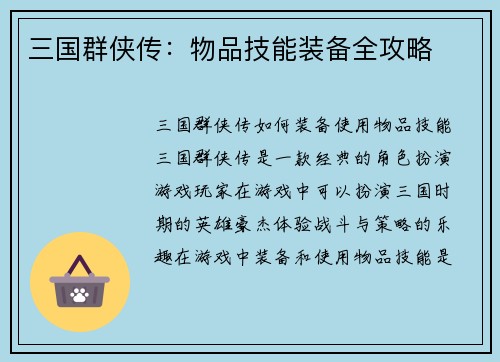 三国群侠传：物品技能装备全攻略