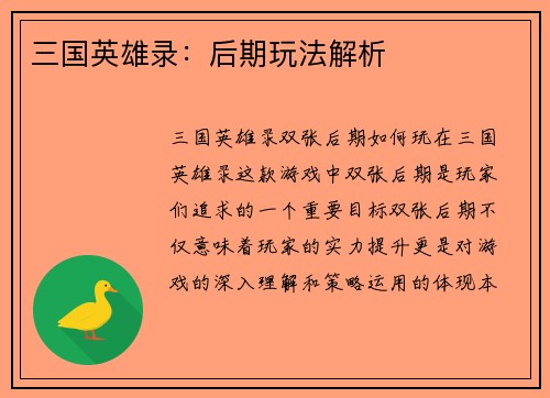 三国英雄录：后期玩法解析