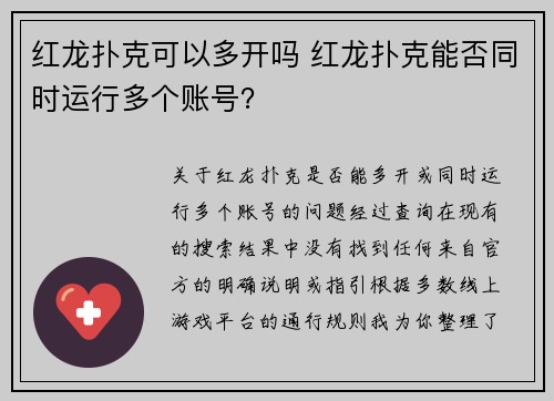 红龙扑克可以多开吗 红龙扑克能否同时运行多个账号？